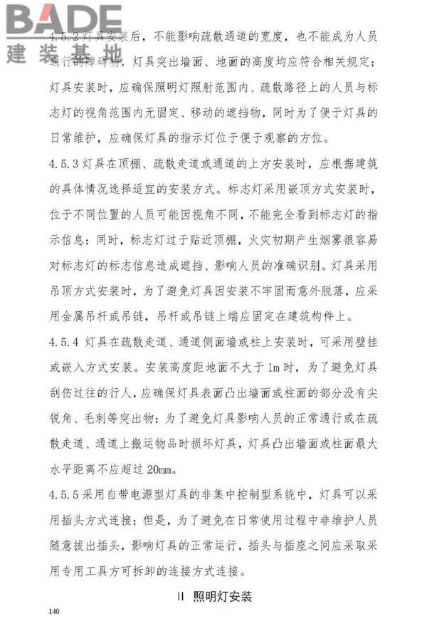 消防应急照明和疏散指示系统技术标准_页面_146.jpg