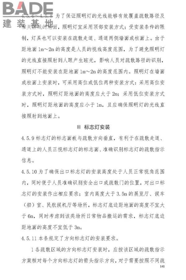 消防应急照明和疏散指示系统技术标准_页面_147.jpg