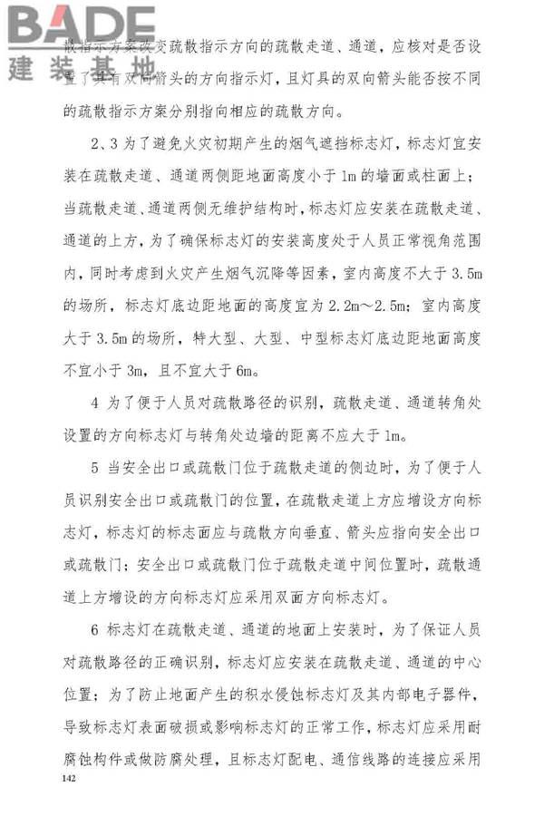 消防应急照明和疏散指示系统技术标准_页面_148.jpg