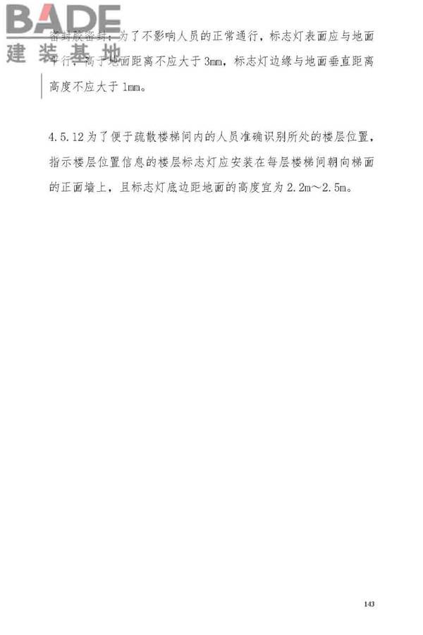 消防应急照明和疏散指示系统技术标准_页面_149.jpg