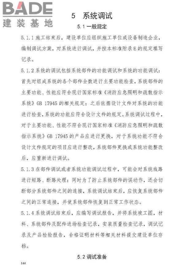 消防应急照明和疏散指示系统技术标准_页面_150.jpg