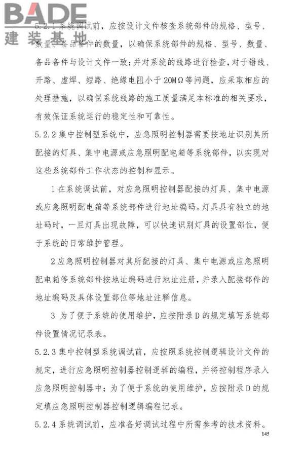消防应急照明和疏散指示系统技术标准_页面_151.jpg