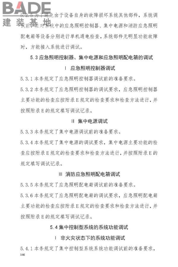 消防应急照明和疏散指示系统技术标准_页面_152.jpg