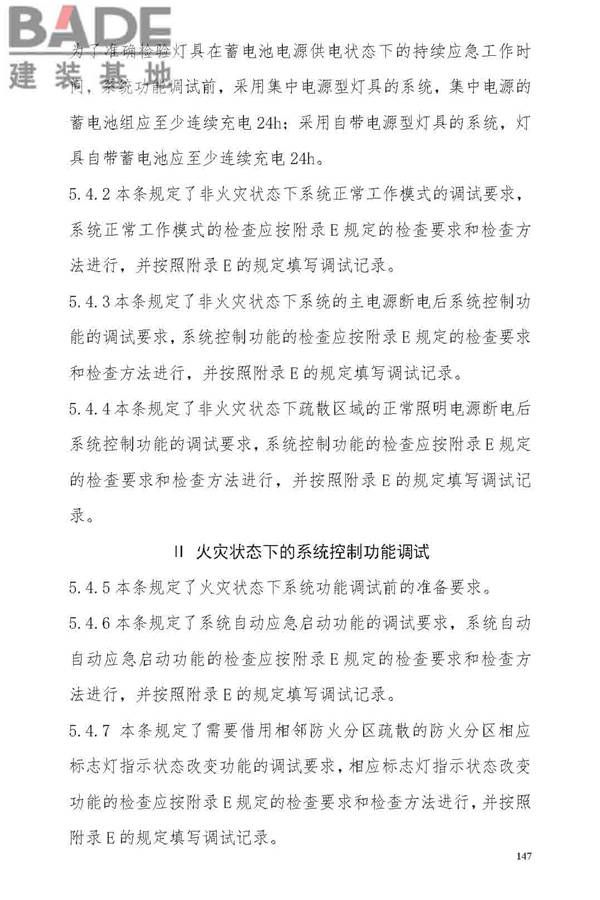消防应急照明和疏散指示系统技术标准_页面_153.jpg