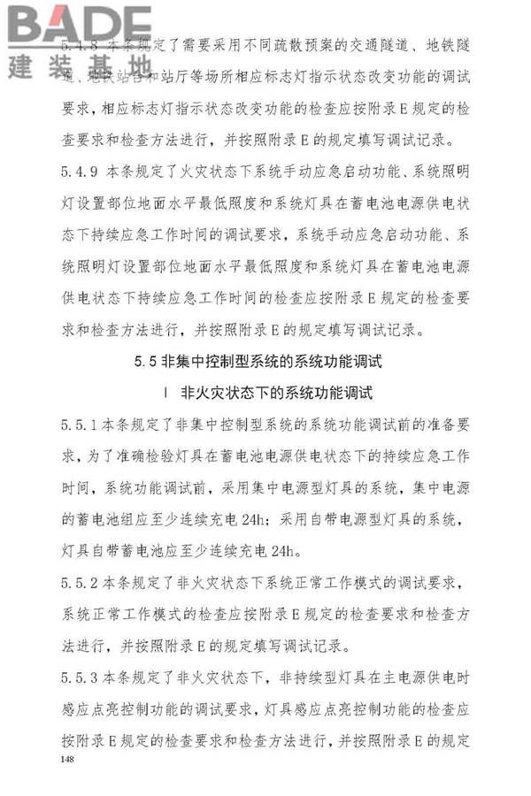 消防应急照明和疏散指示系统技术标准_页面_154.jpg