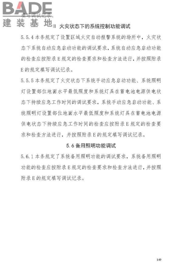 消防应急照明和疏散指示系统技术标准_页面_155.jpg
