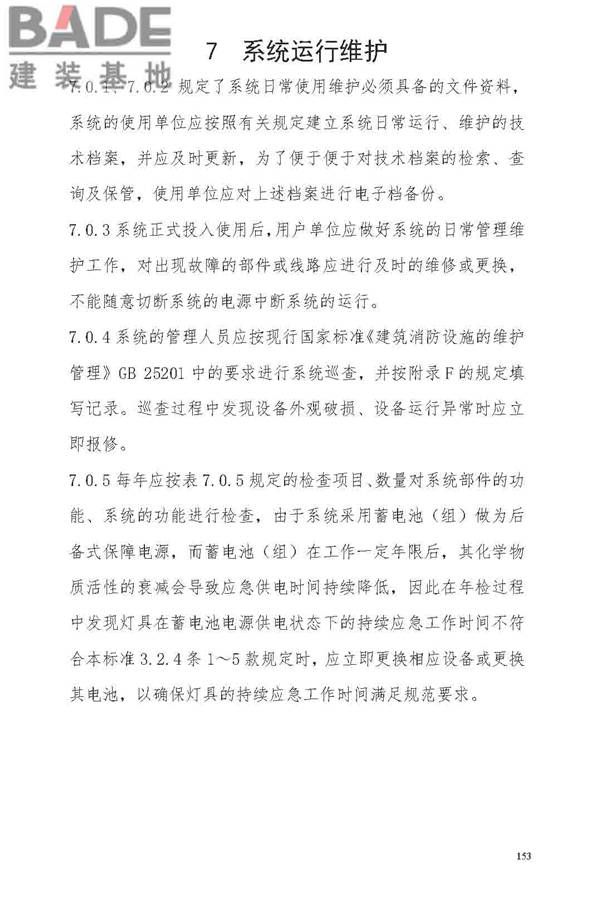 消防应急照明和疏散指示系统技术标准_页面_159.jpg