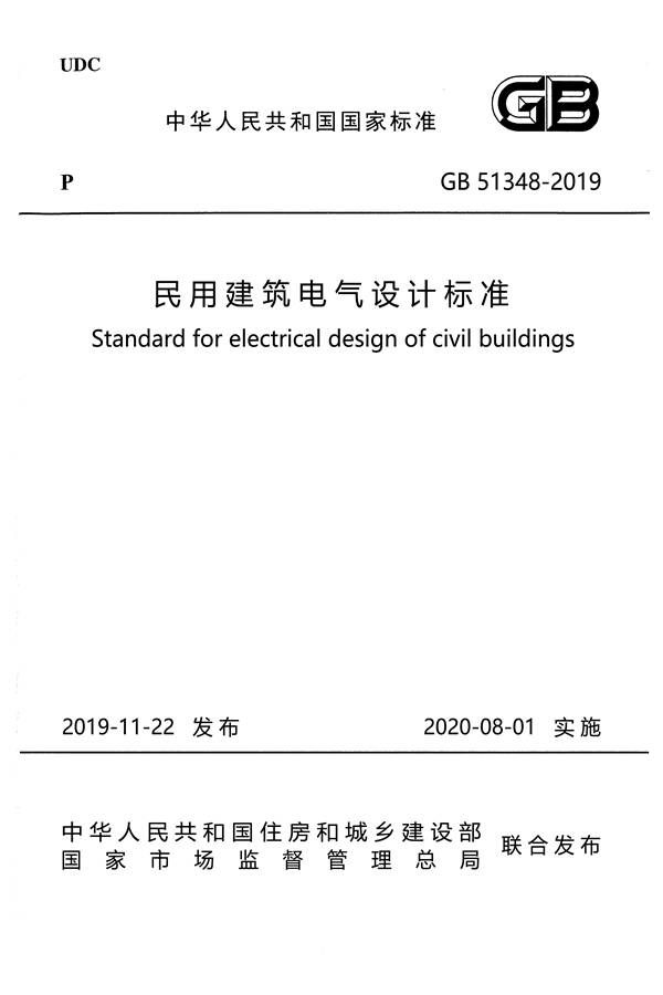 民用建筑电气设计标准_页面_001.jpg