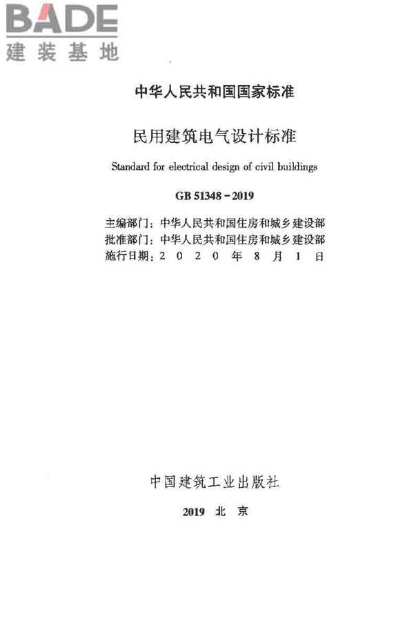 民用建筑电气设计标准_页面_002.jpg