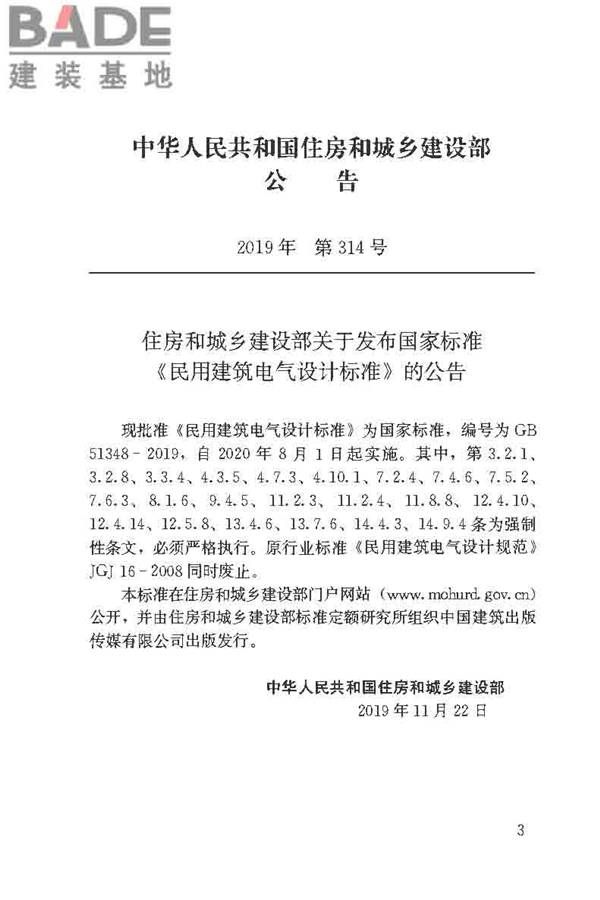 民用建筑电气设计标准_页面_004.jpg