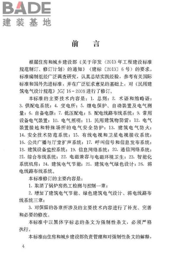 民用建筑电气设计标准_页面_005.jpg