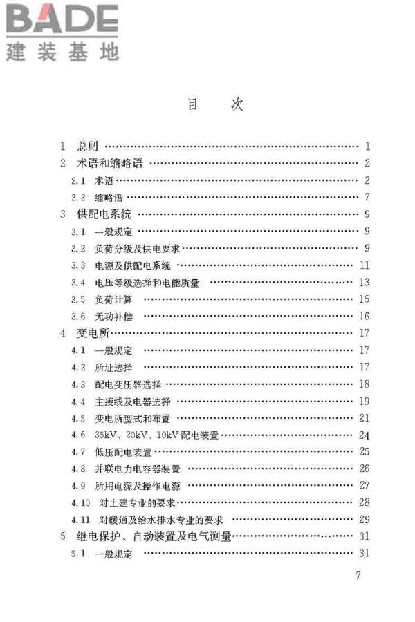 民用建筑电气设计标准_页面_008.jpg