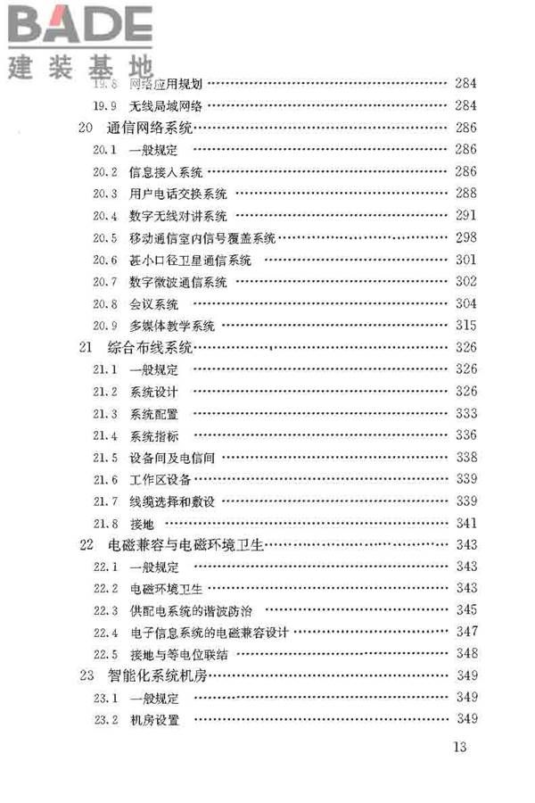 民用建筑电气设计标准_页面_014.jpg
