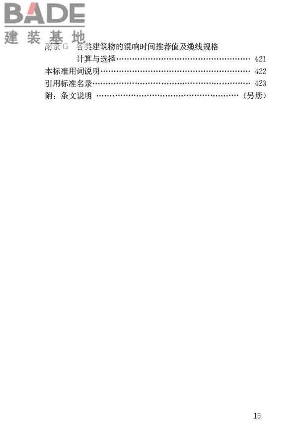 民用建筑电气设计标准_页面_016.jpg