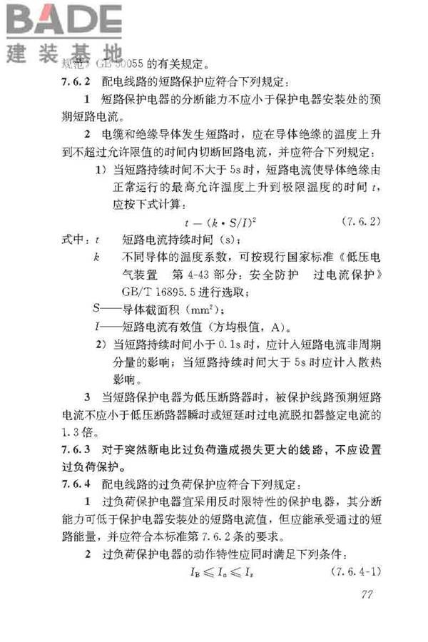民用建筑电气设计标准_页面_103.jpg