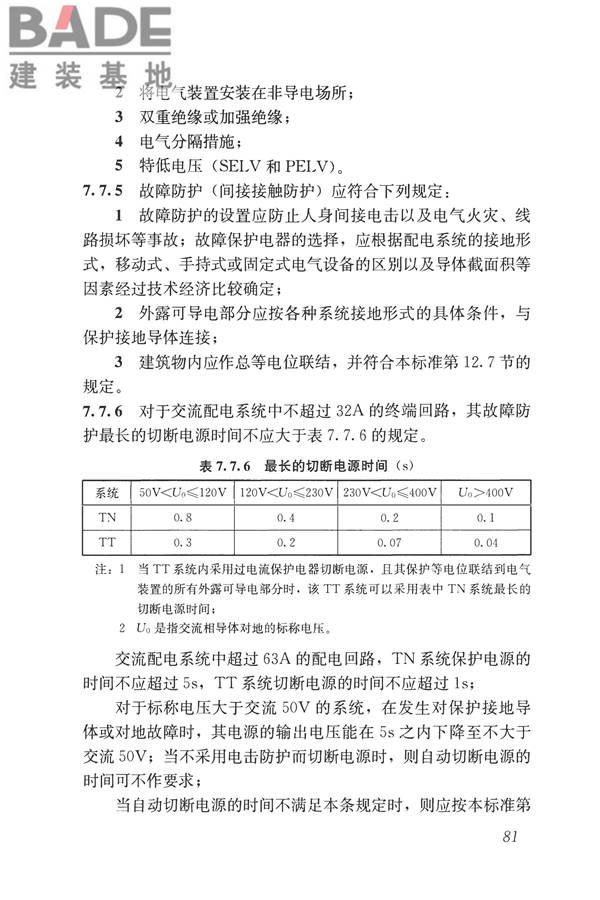 民用建筑电气设计标准_页面_107.jpg