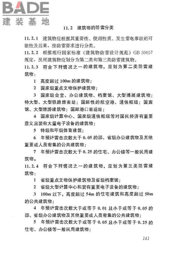 民用建筑电气设计标准_页面_167.jpg