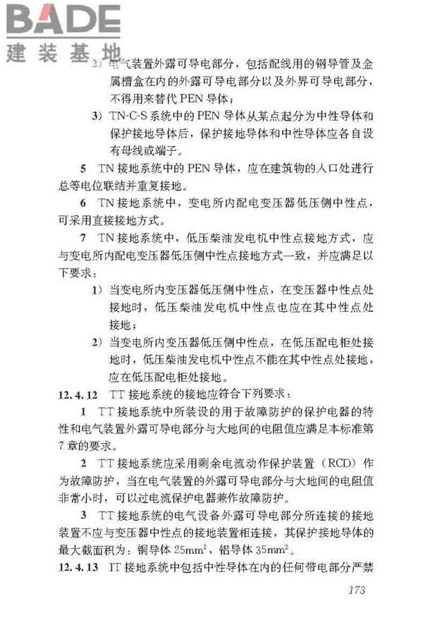民用建筑电气设计标准_页面_199.jpg