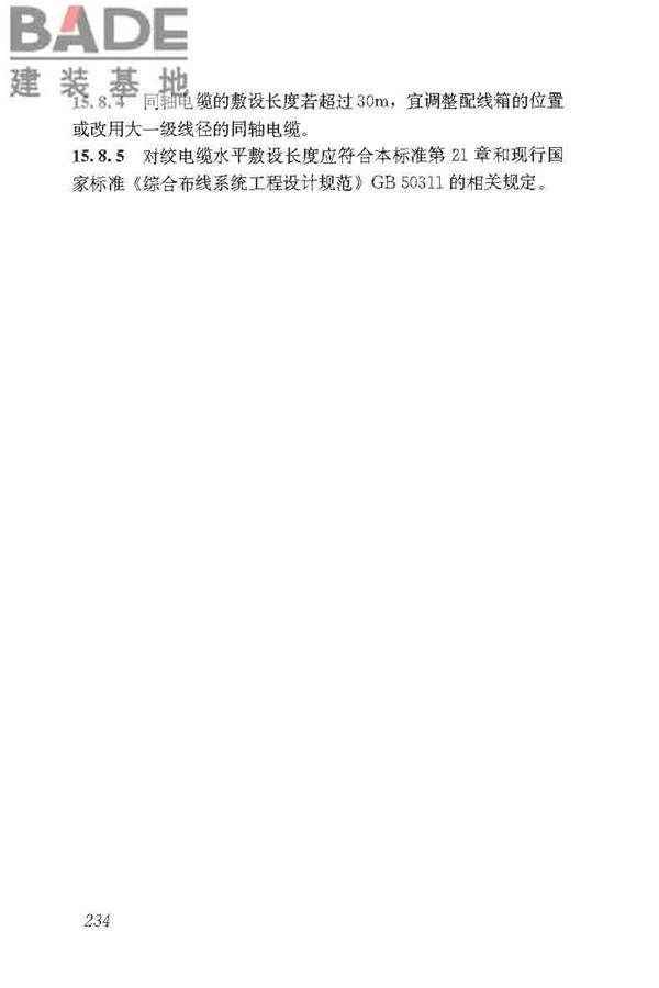 民用建筑电气设计标准_页面_260.jpg