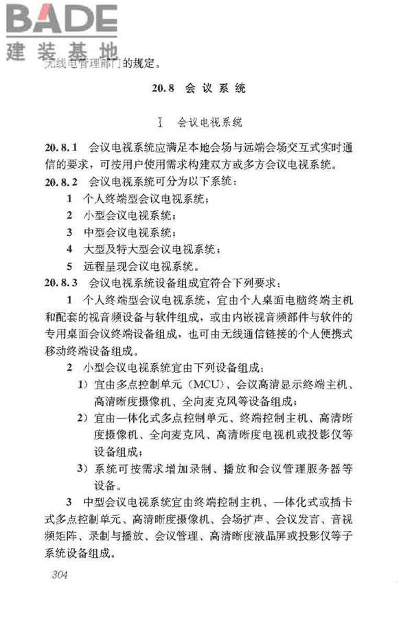 民用建筑电气设计标准_页面_330.jpg