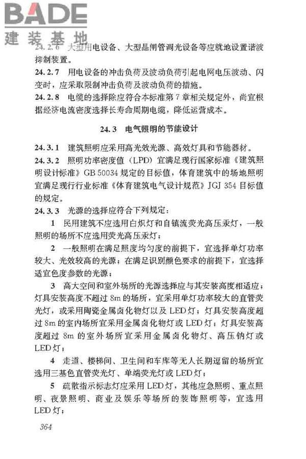 民用建筑电气设计标准_页面_390.jpg