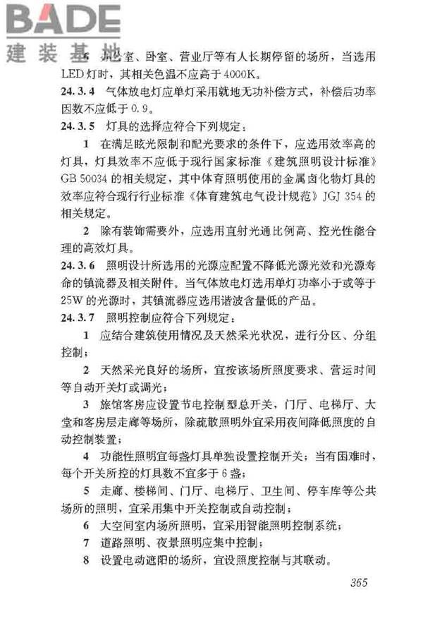 民用建筑电气设计标准_页面_391.jpg