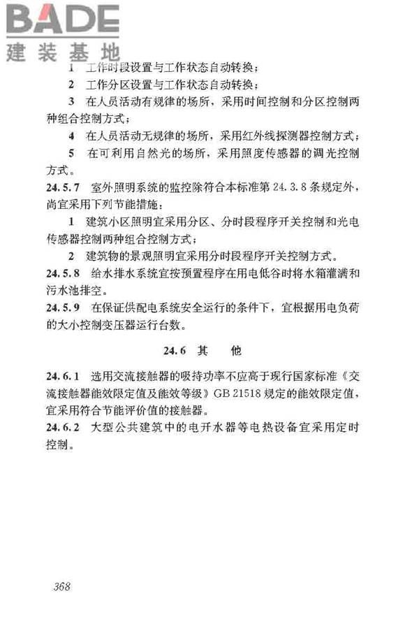 民用建筑电气设计标准_页面_394.jpg