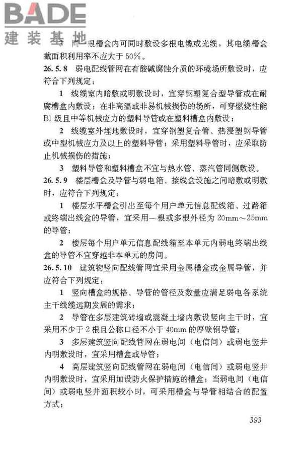 民用建筑电气设计标准_页面_419.jpg