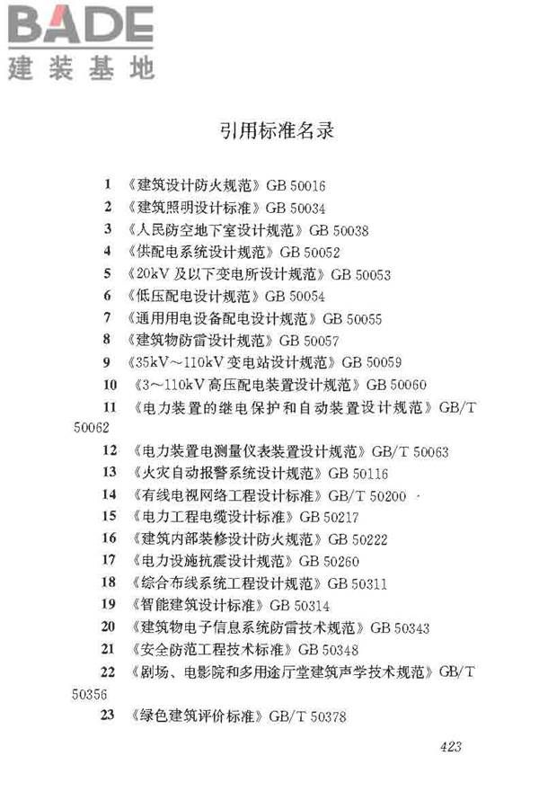 民用建筑电气设计标准_页面_449.jpg