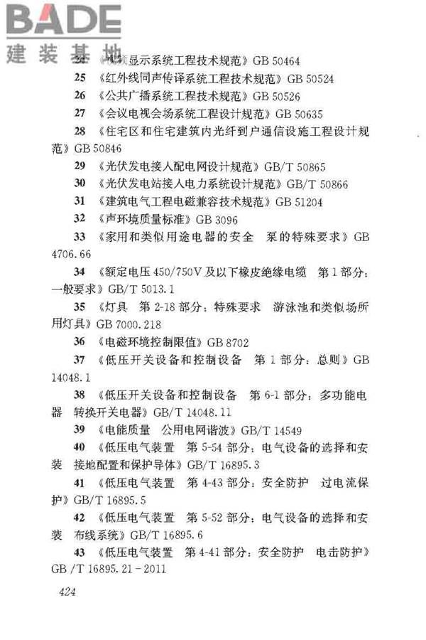 民用建筑电气设计标准_页面_450.jpg