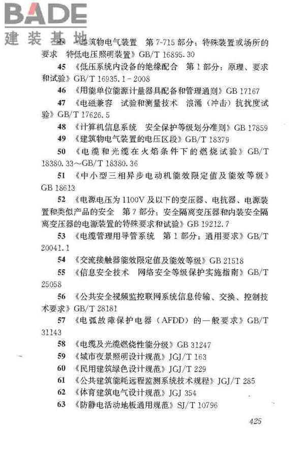 民用建筑电气设计标准_页面_451.jpg