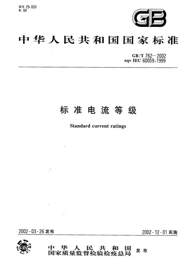 标准电流等级_页面_1.jpg
