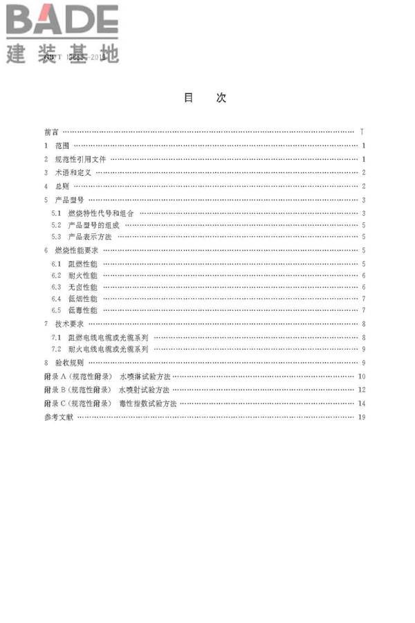 阻燃和耐火电线电缆或光缆通则_页面_02.jpg