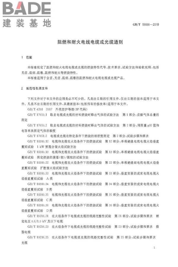 阻燃和耐火电线电缆或光缆通则_页面_04.jpg