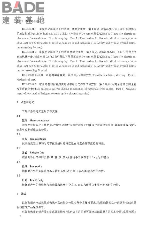 阻燃和耐火电线电缆或光缆通则_页面_05.jpg