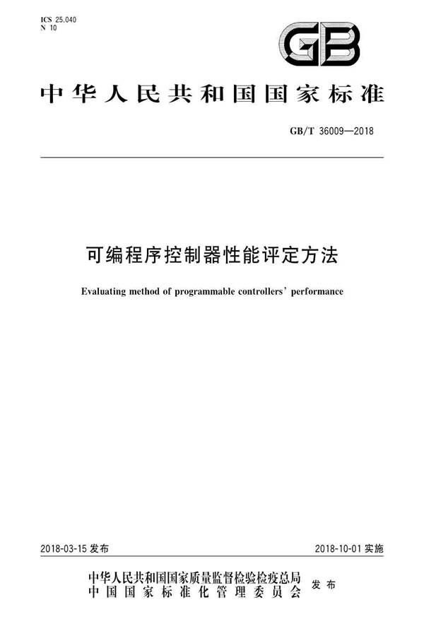 可编程序控制器性能评定方法_页面_01.jpg