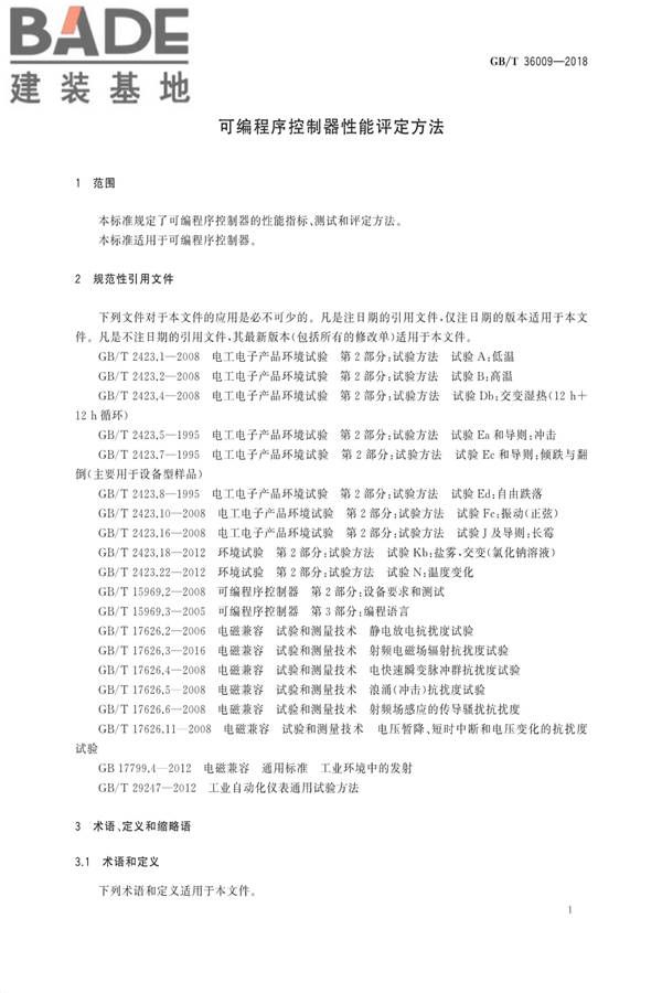 可编程序控制器性能评定方法_页面_04.jpg