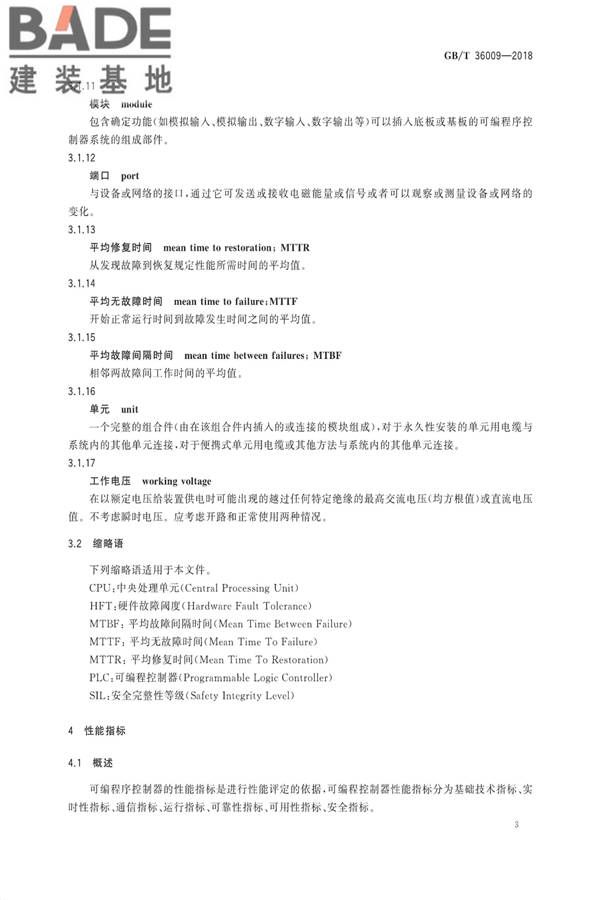 可编程序控制器性能评定方法_页面_06.jpg