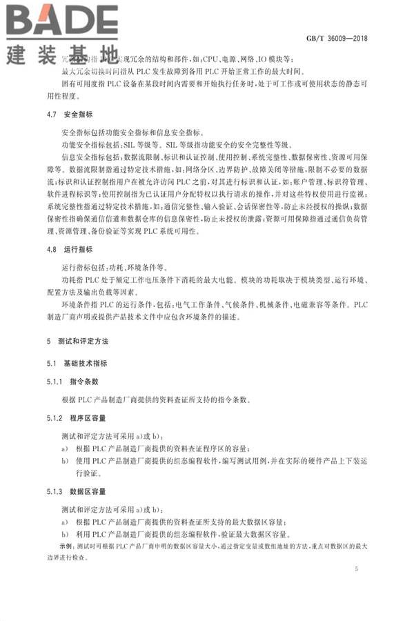 可编程序控制器性能评定方法_页面_08.jpg