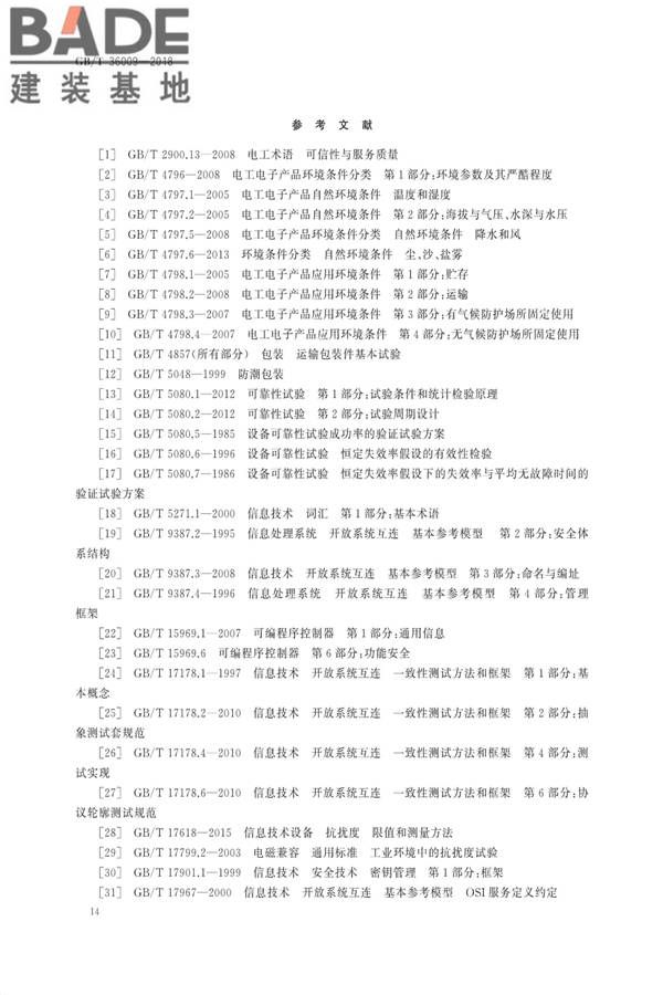 可编程序控制器性能评定方法_页面_17.jpg