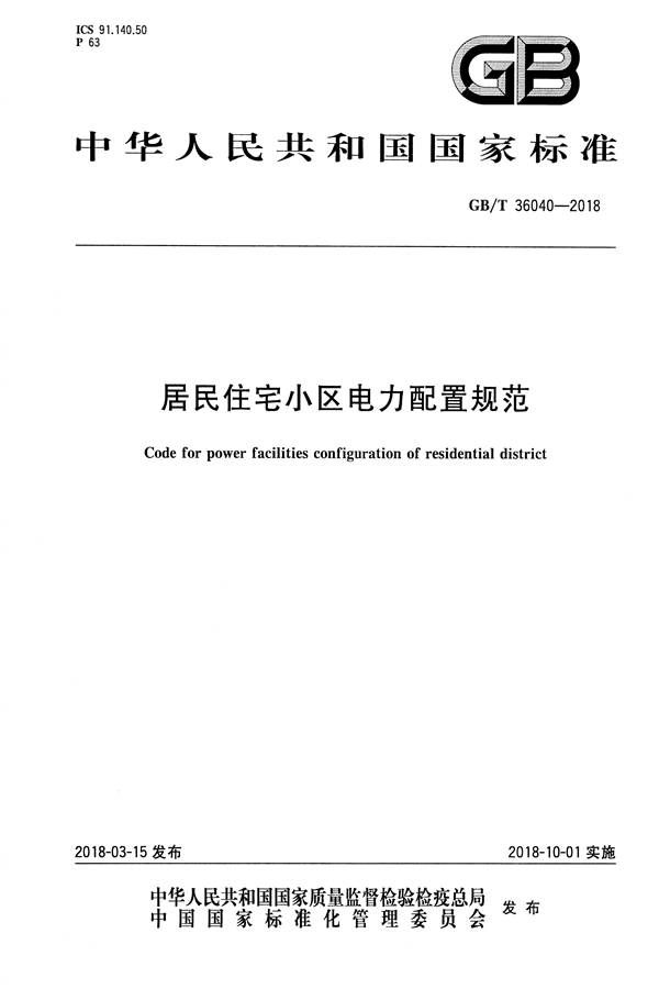 居民住宅小区电力配置规范_页面_01.jpg