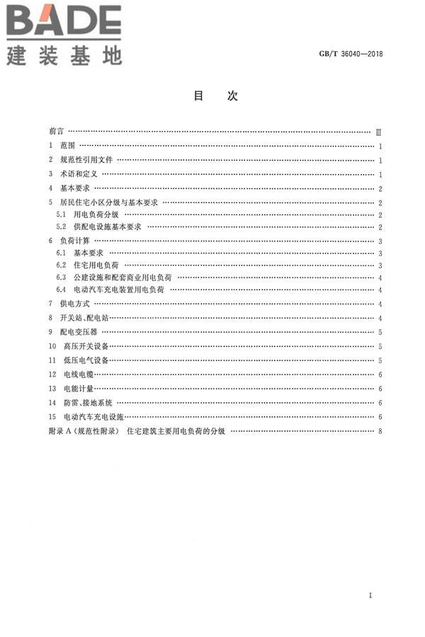 居民住宅小区电力配置规范_页面_02.jpg