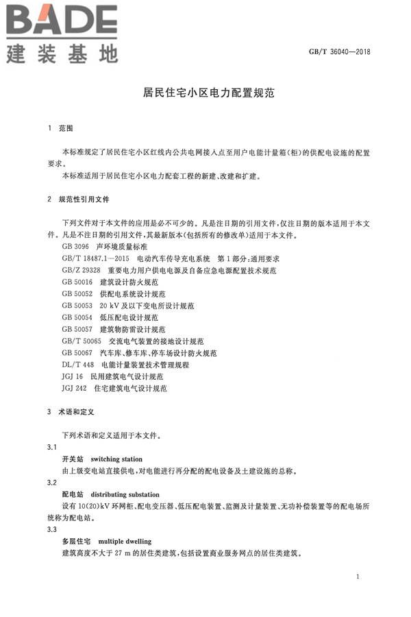 居民住宅小区电力配置规范_页面_04.jpg