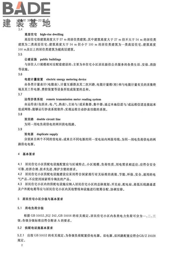居民住宅小区电力配置规范_页面_05.jpg