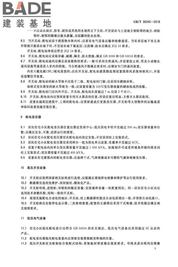居民住宅小区电力配置规范_页面_08.jpg