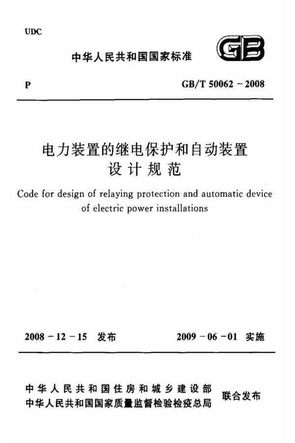 电力装置的继电保护和自动装置设计规范_页面_01.jpg