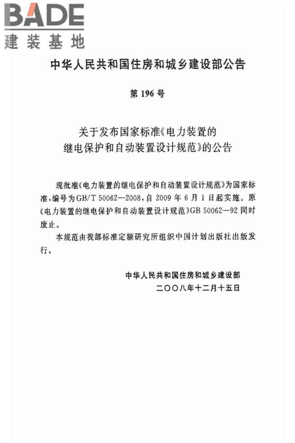 电力装置的继电保护和自动装置设计规范_页面_03.jpg