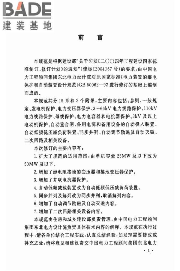 电力装置的继电保护和自动装置设计规范_页面_04.jpg