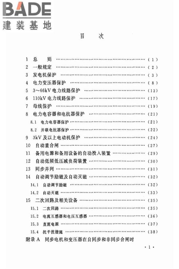电力装置的继电保护和自动装置设计规范_页面_06.jpg