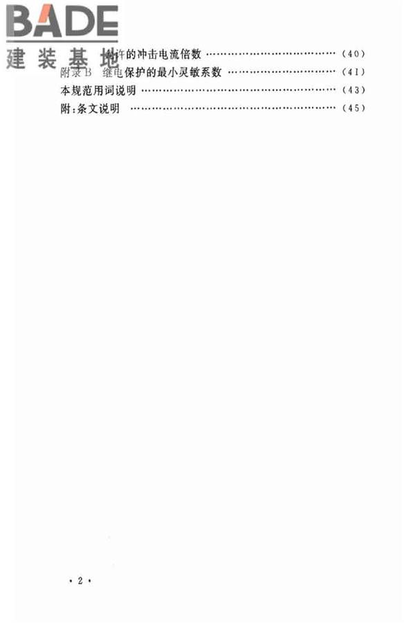 电力装置的继电保护和自动装置设计规范_页面_07.jpg